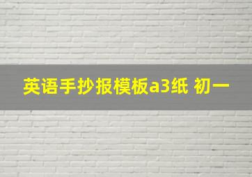 英语手抄报模板a3纸 初一